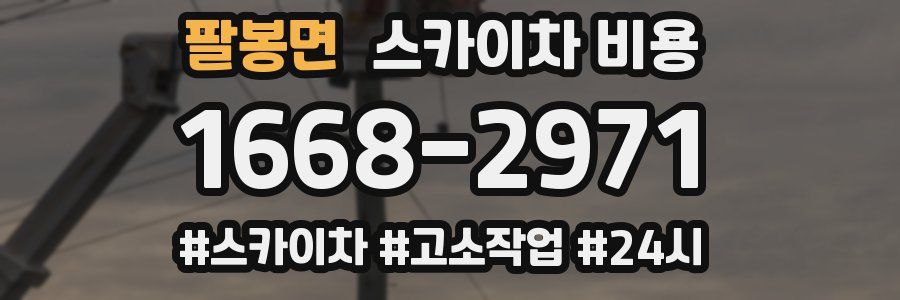 팔봉면 스카이차 비용