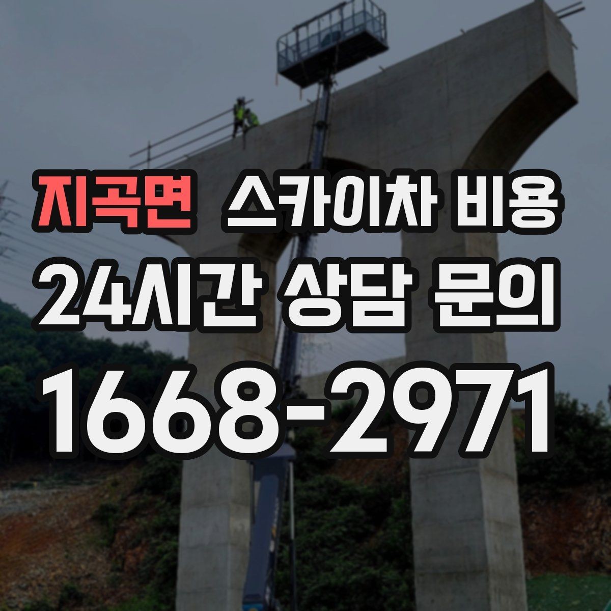 지곡면 스카이차 비용 간판·외벽·실외기 작업을 묶어 진행하는 팁