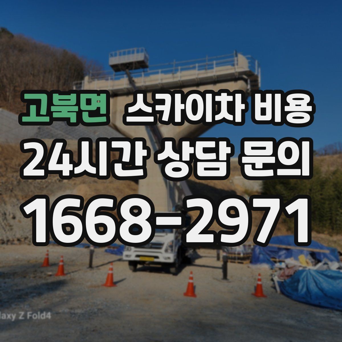 고북면 스카이차 비용 견적 문의 한 번으로 끝내는 질문 리스트