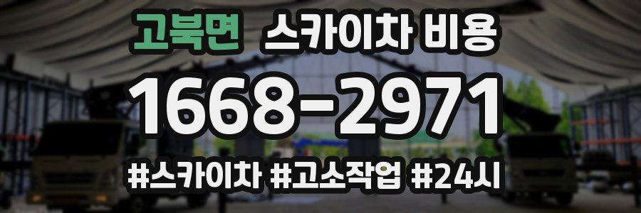 고북면 스카이차 비용