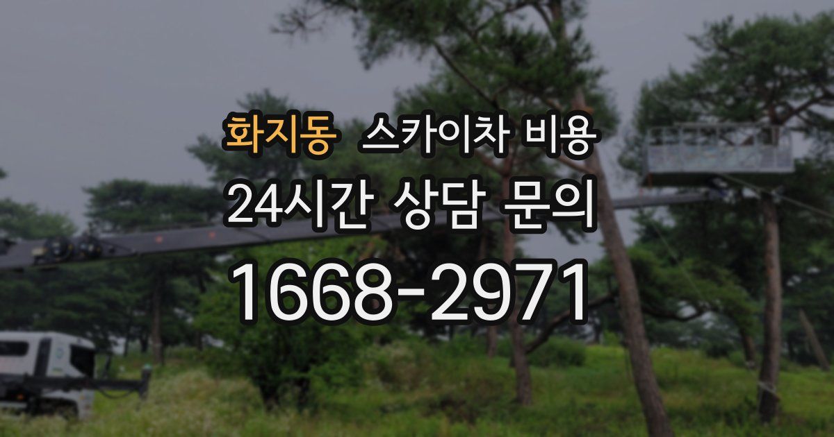 화지동 스카이차 비용