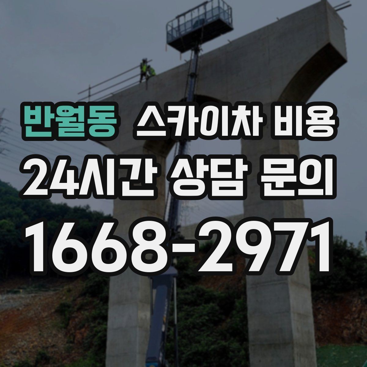 반월동 스카이차 비용 채널간판 설치 시 비용이 달라지는 요소