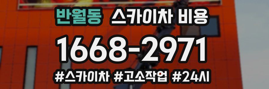 반월동 스카이차 비용