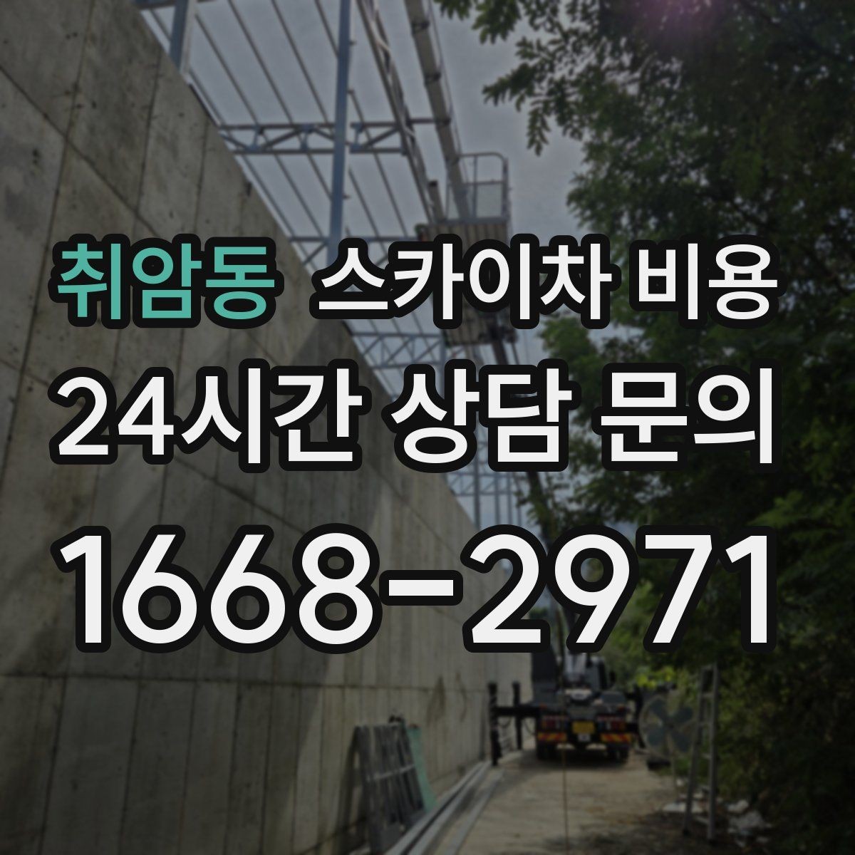취암동 스카이차 비용 견적이 빨라지는 현장 정보 정리법