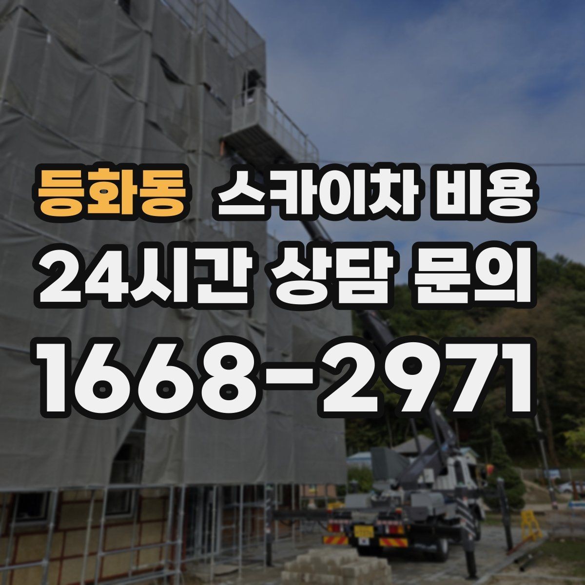 등화동 스카이차 비용 문의할 때 꼭 알려야 할 정보 5가지