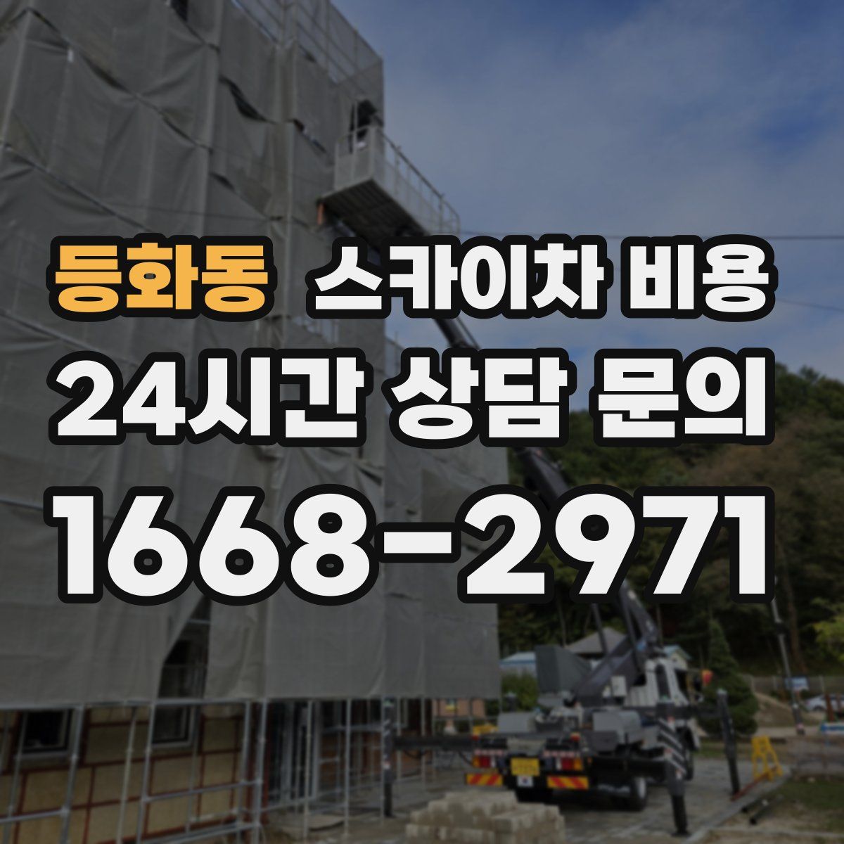 등화동 스카이차 비용