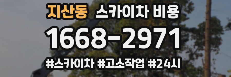 지산동 스카이차 비용