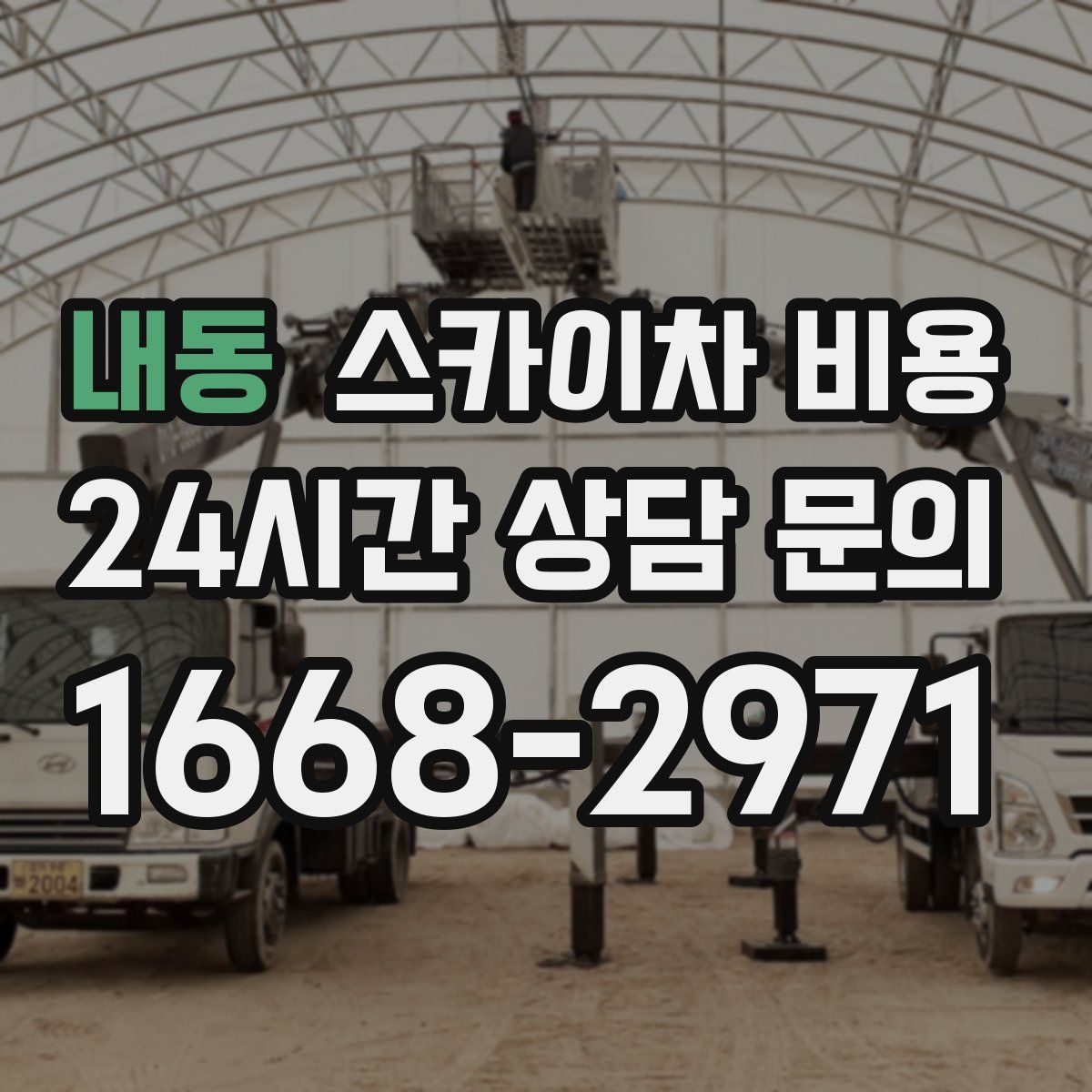 내동 스카이차 비용