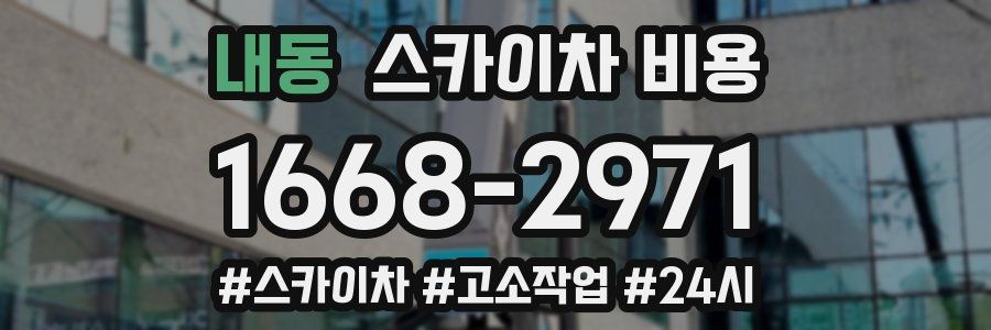 내동 스카이차 비용