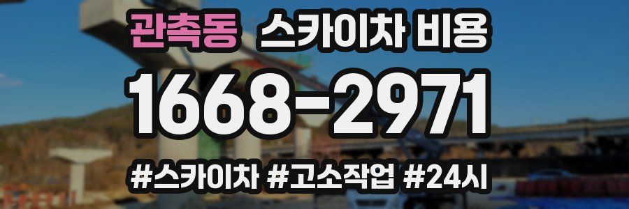 관촉동 스카이차 비용