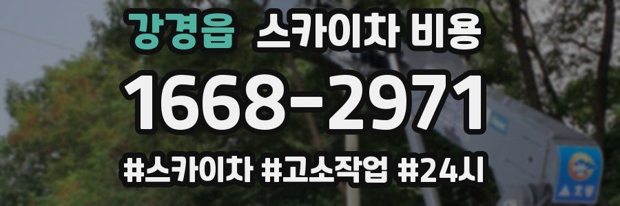 강경읍 스카이차 비용