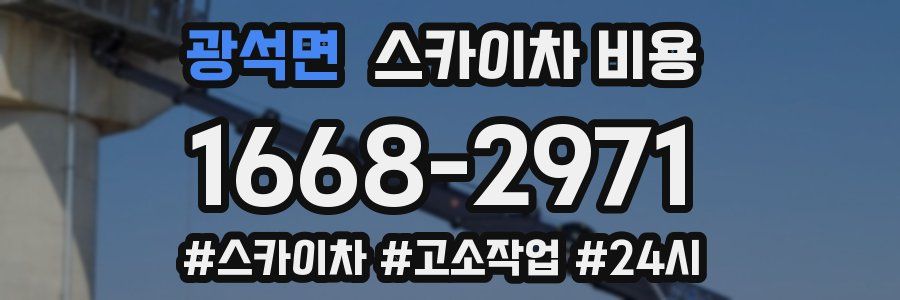 광석면 스카이차 비용