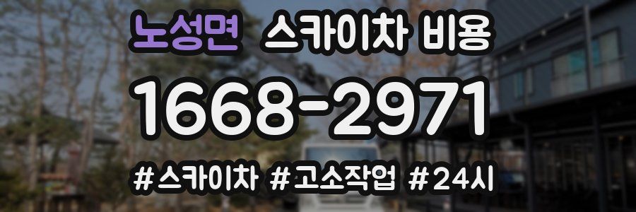 노성면 스카이차 비용