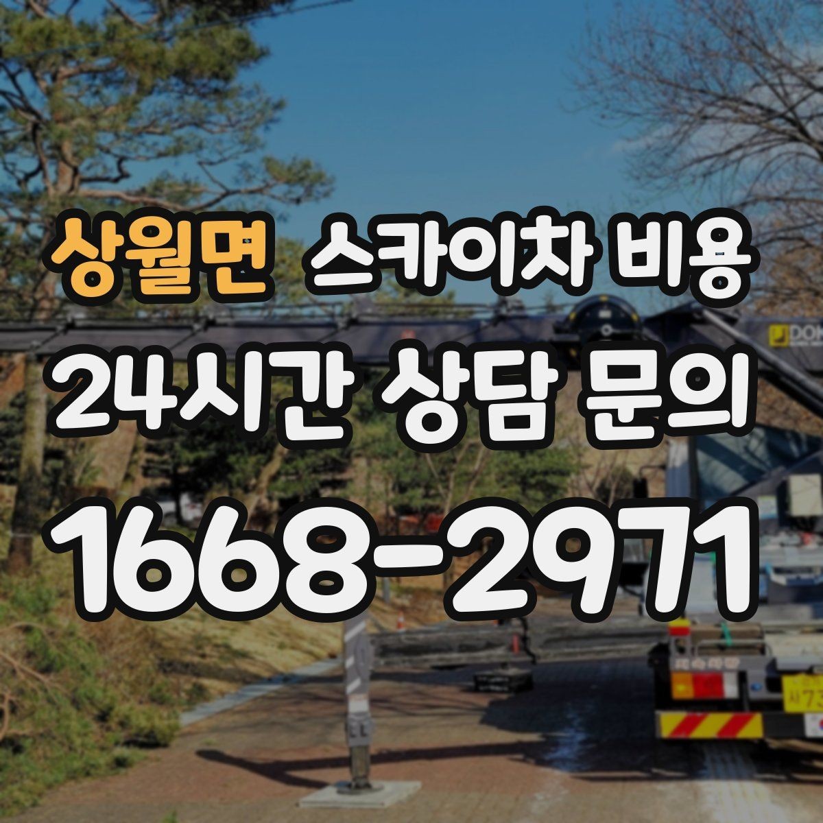 상월면 스카이차 비용 우천·강풍 시 일정 변경이 생기면 어떻게 될까