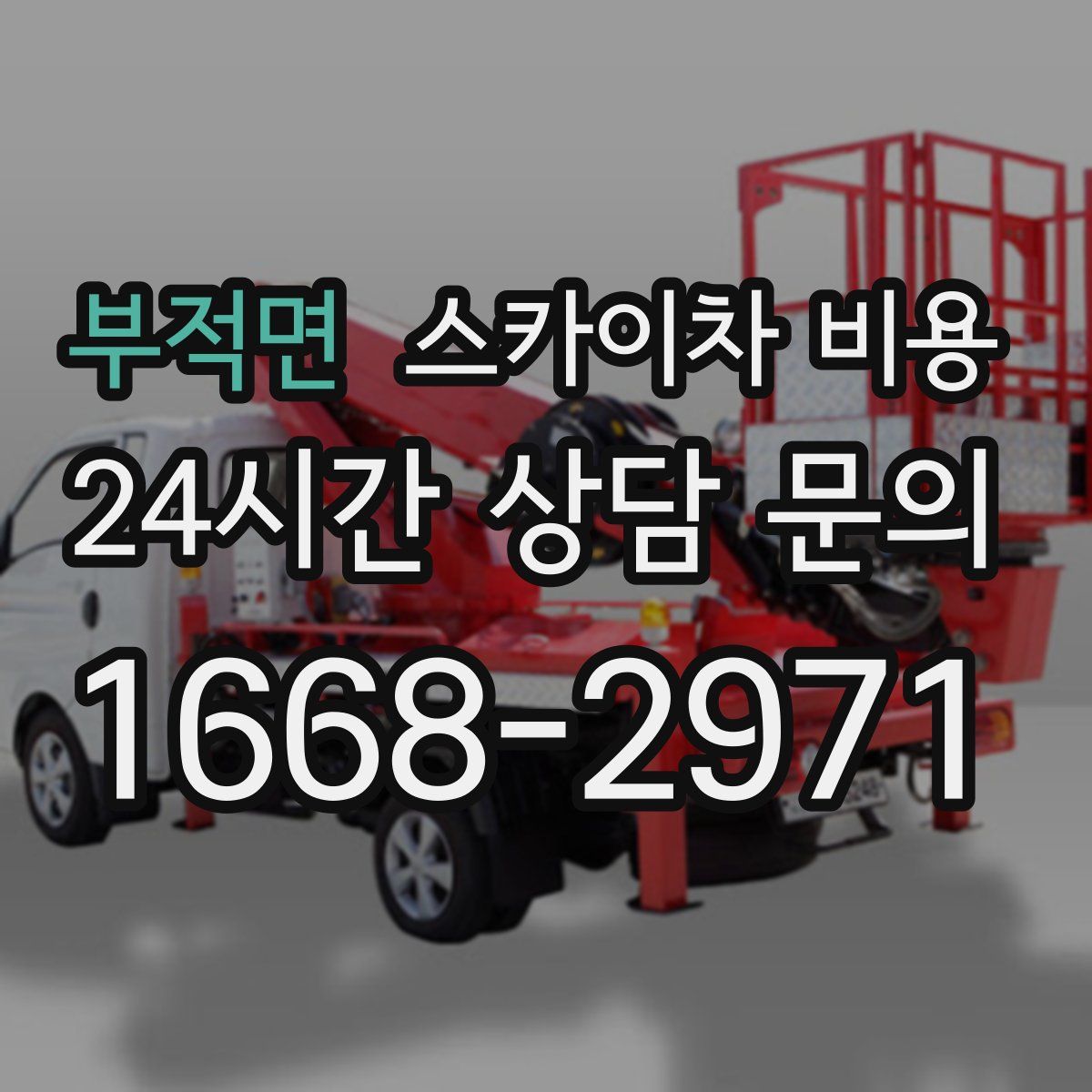 부적면 스카이차 비용