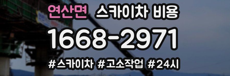 연산면 스카이차 비용