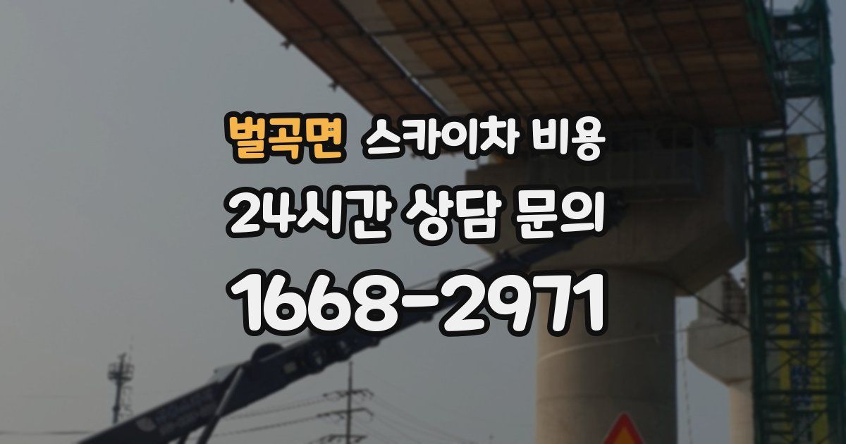 벌곡면 스카이차 비용