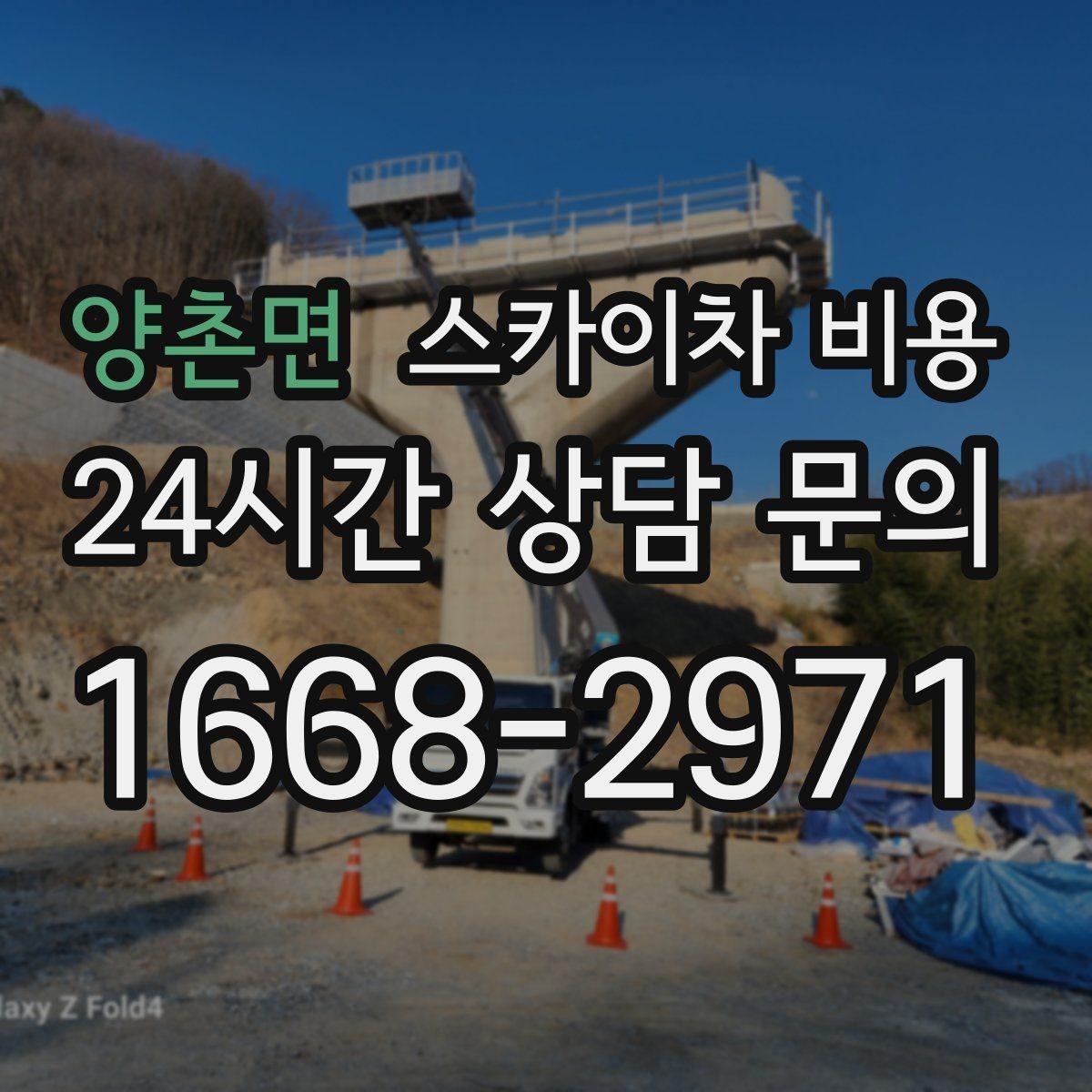 양촌면 스카이차 비용 보행자 통행이 많으면 고려할 점