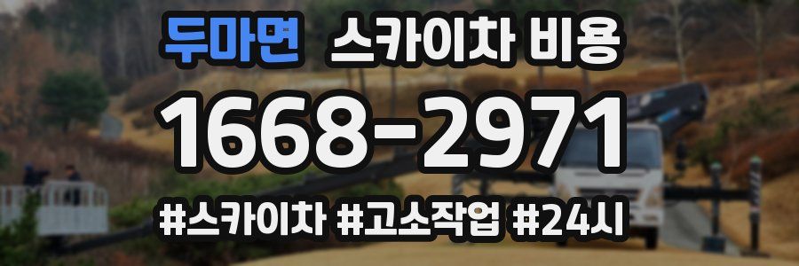 두마면 스카이차 비용