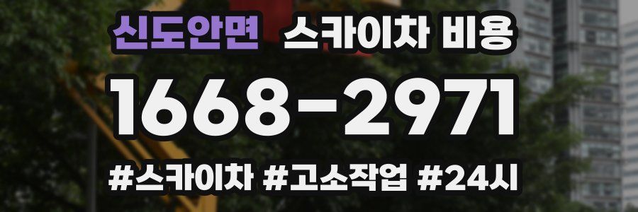 신도안면 스카이차 비용