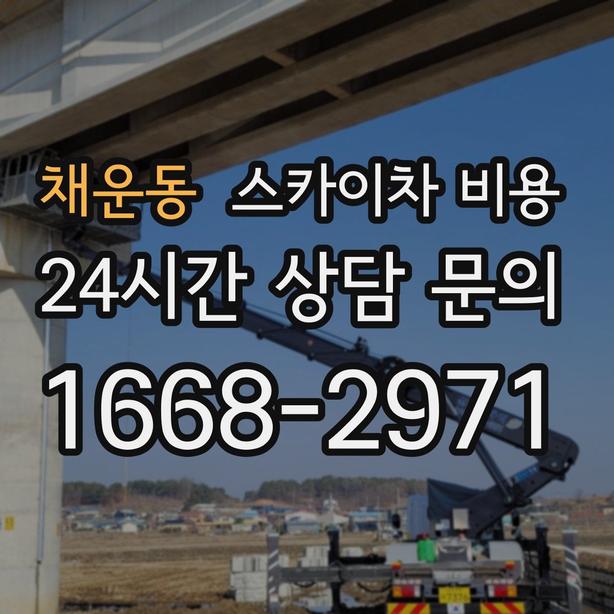 채운동 스카이차 비용