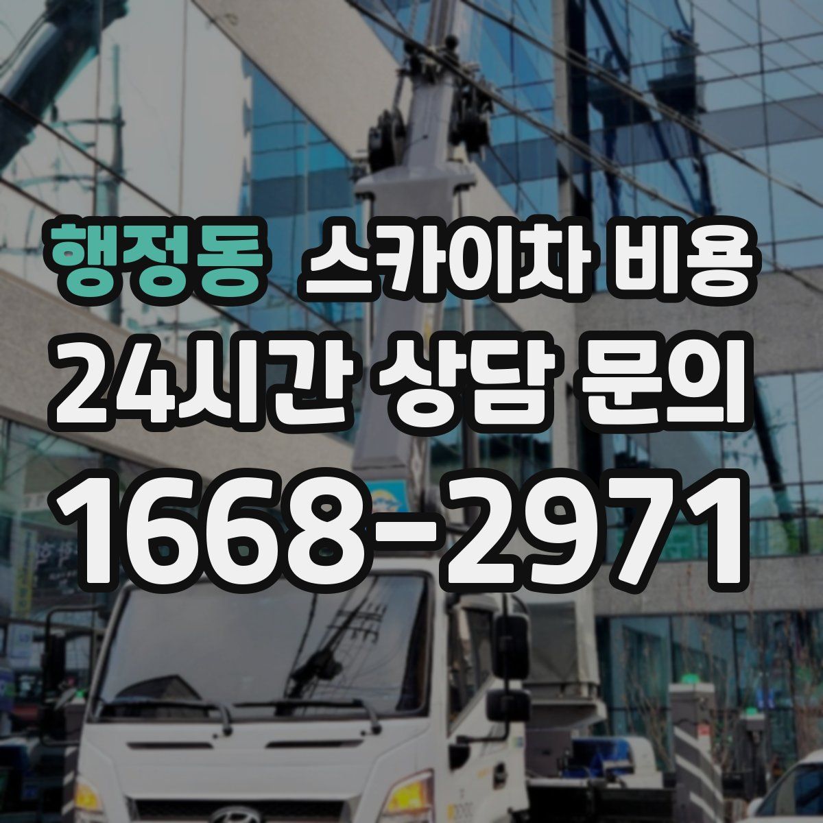 행정동 스카이차 비용