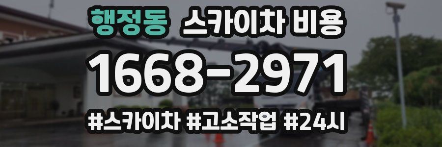 행정동 스카이차 비용