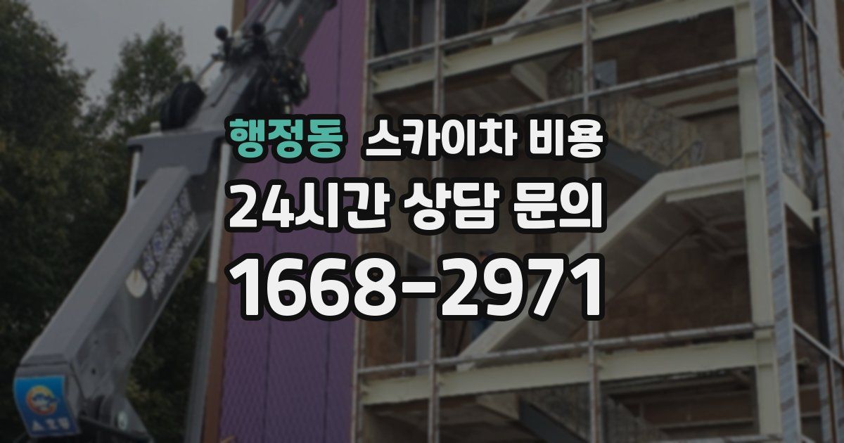 행정동 스카이차 비용