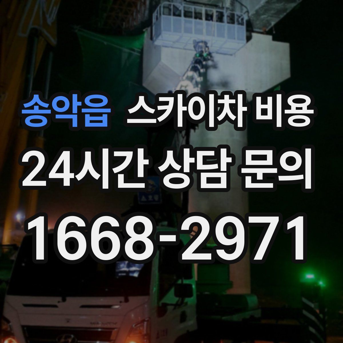 송악읍 스카이차 비용