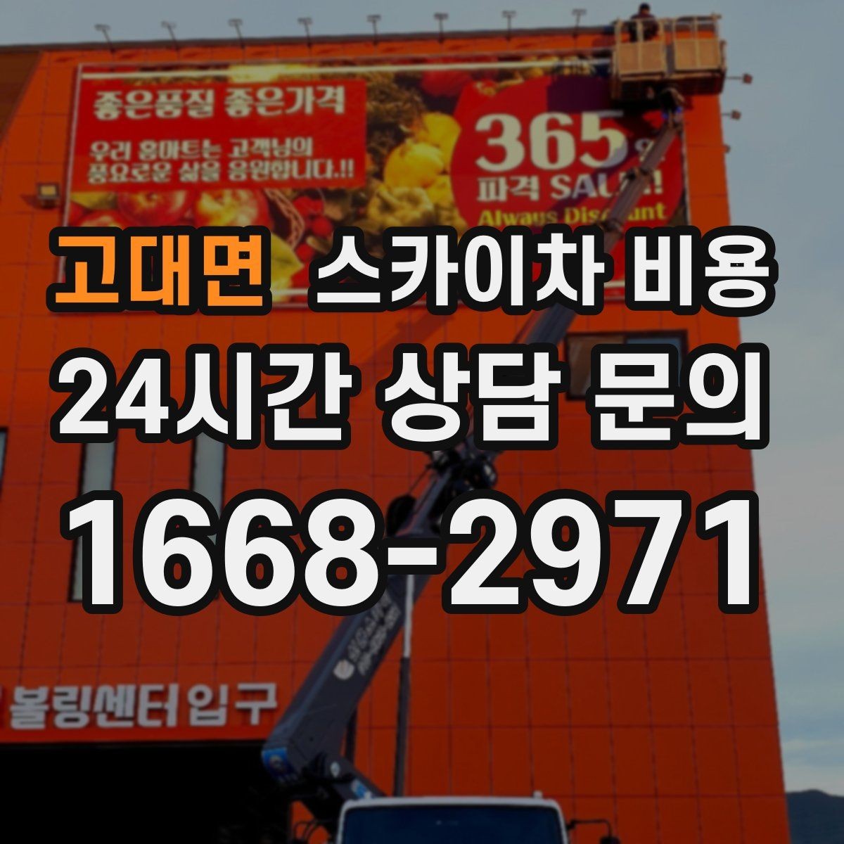 고대면 스카이차 비용 견적 문의를 빠르게 끝내는 질문 모음