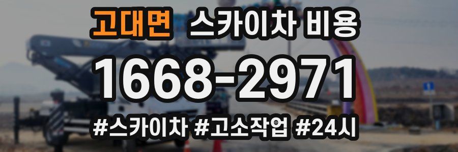 고대면 스카이차 비용