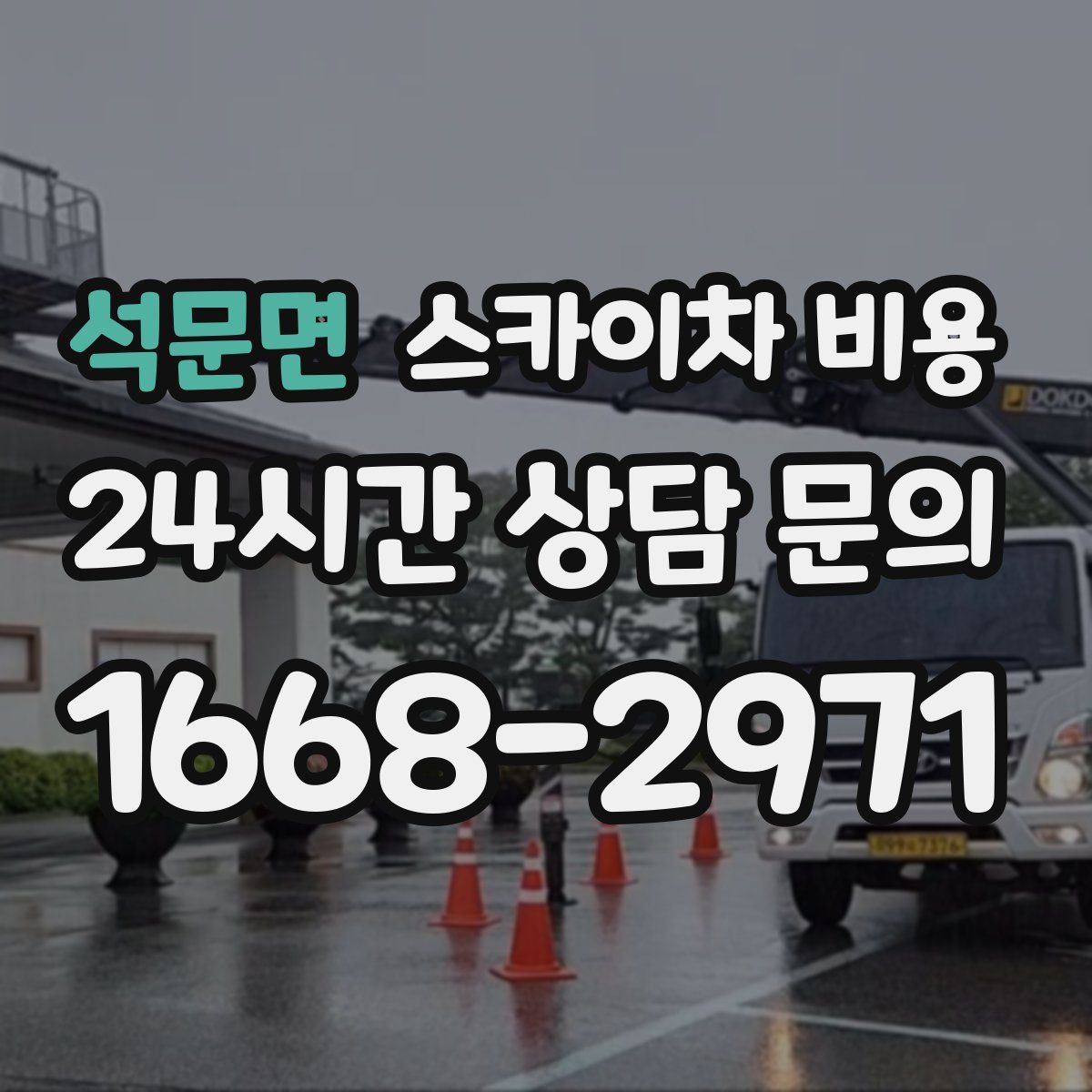 석문면 스카이차 비용