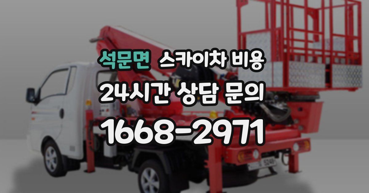 석문면 스카이차 비용