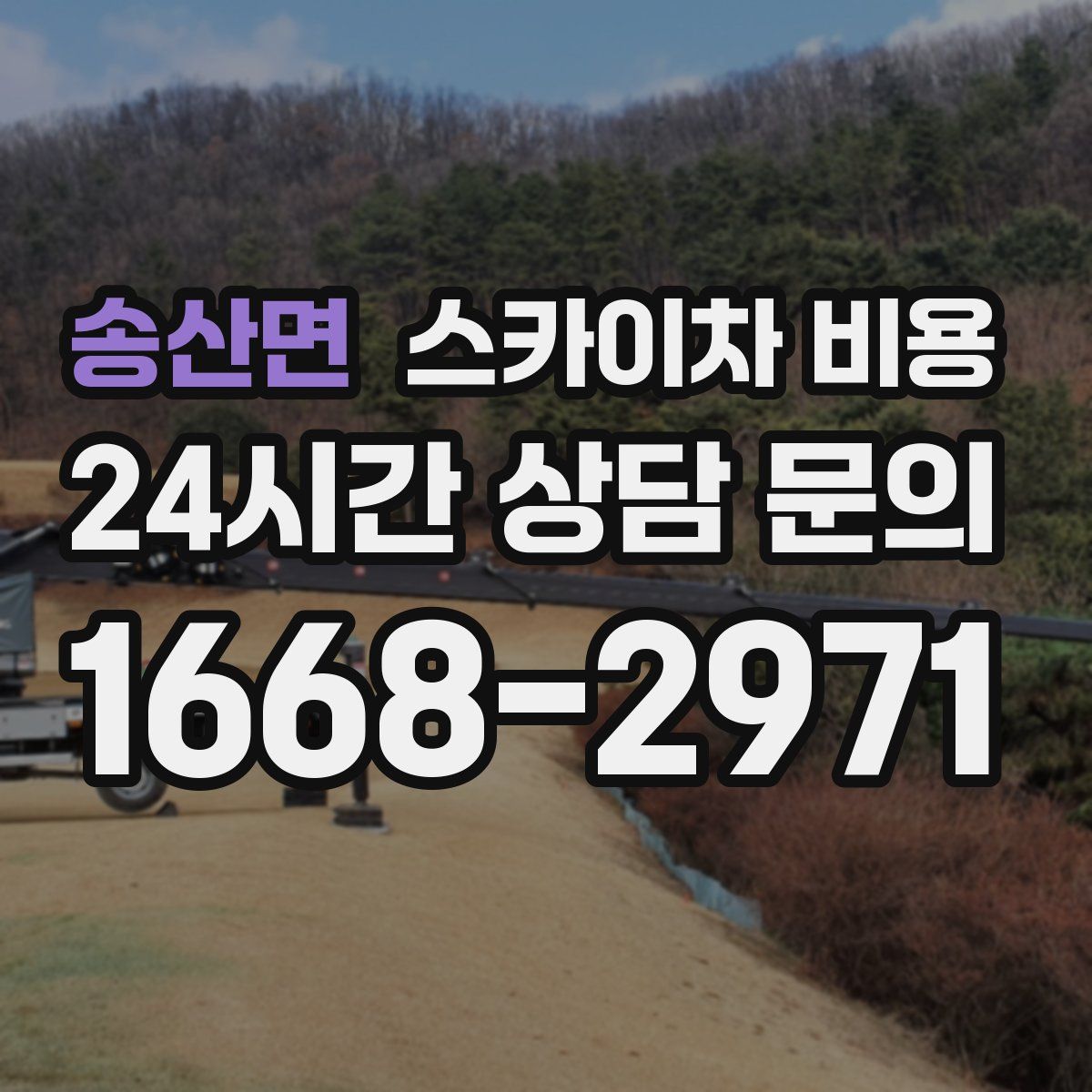 송산면 스카이차 비용