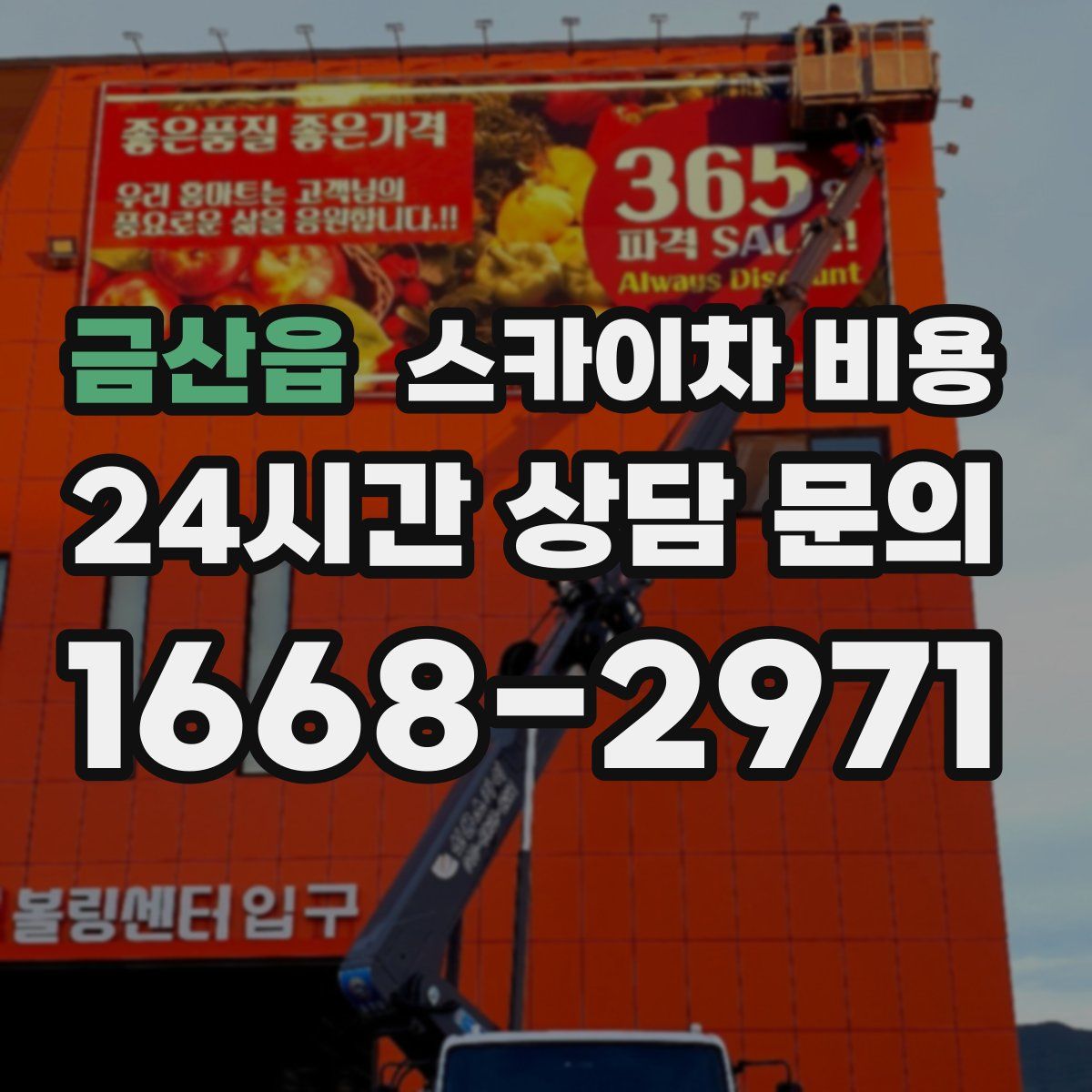 금산읍 스카이차 비용