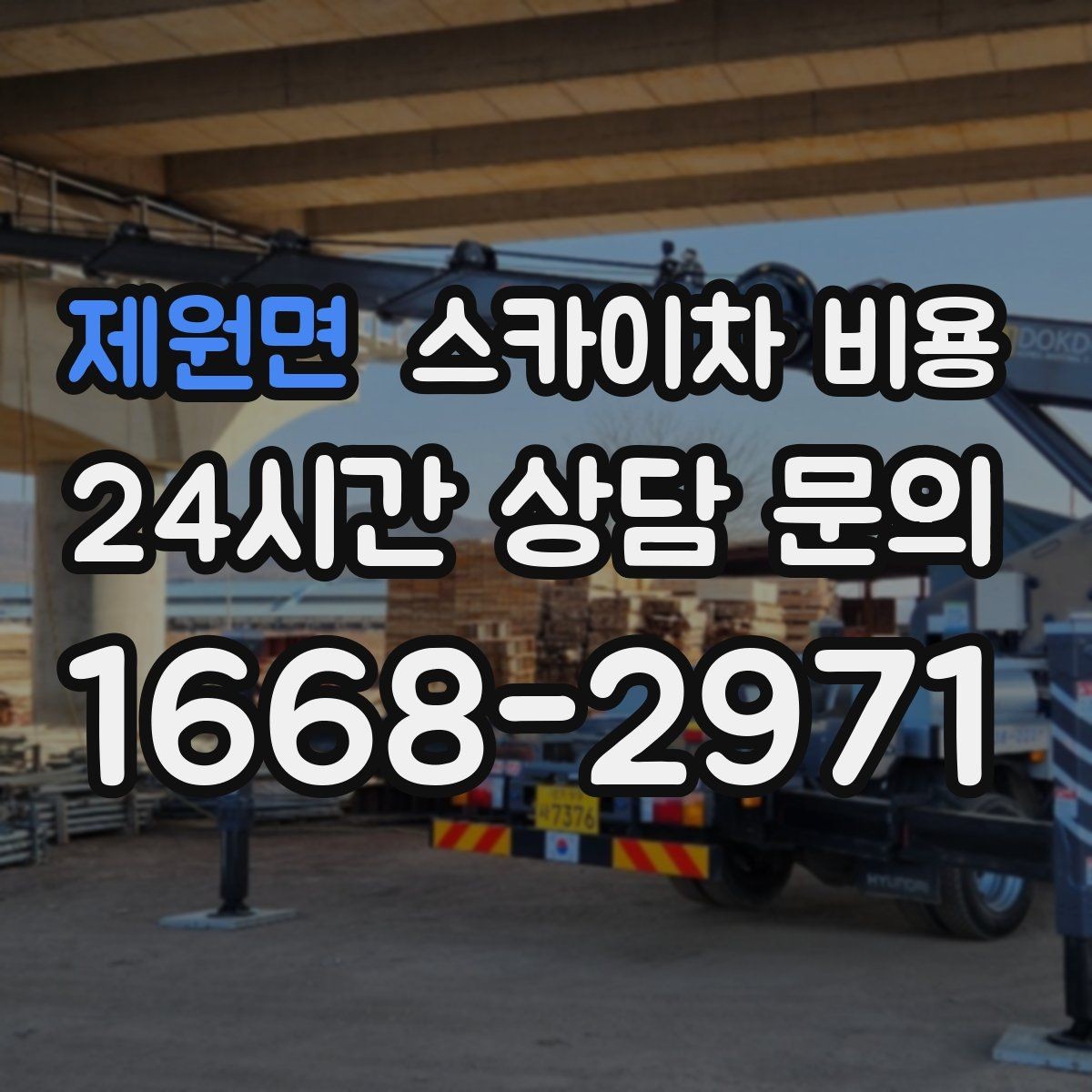 제원면 스카이차 비용 조명 교체 작업에서 비용이 달라지는 이유