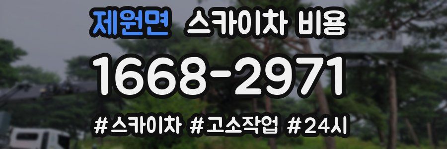 제원면 스카이차 비용