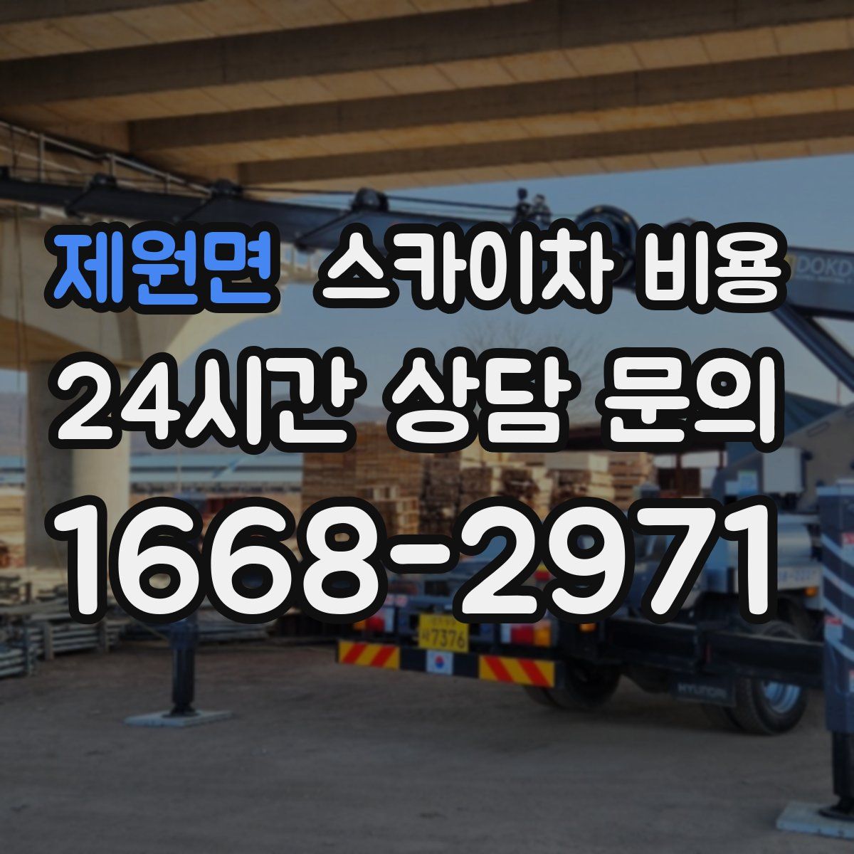 제원면 스카이차 비용