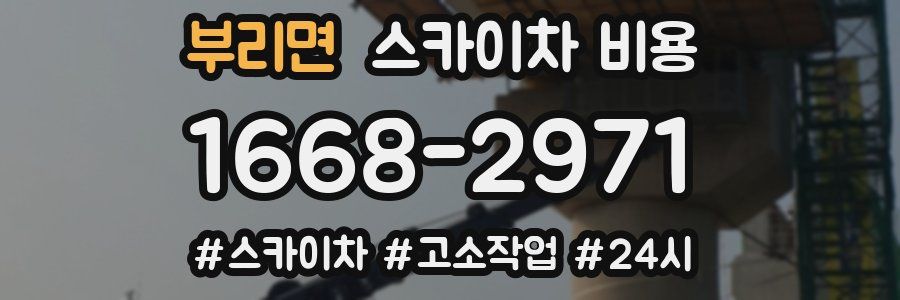 부리면 스카이차 비용