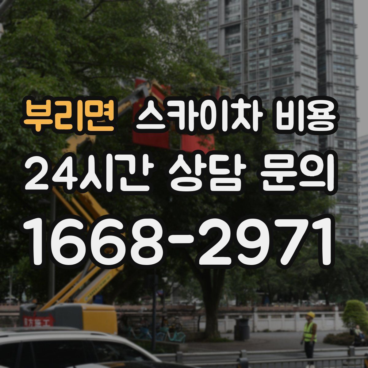 부리면 스카이차 비용