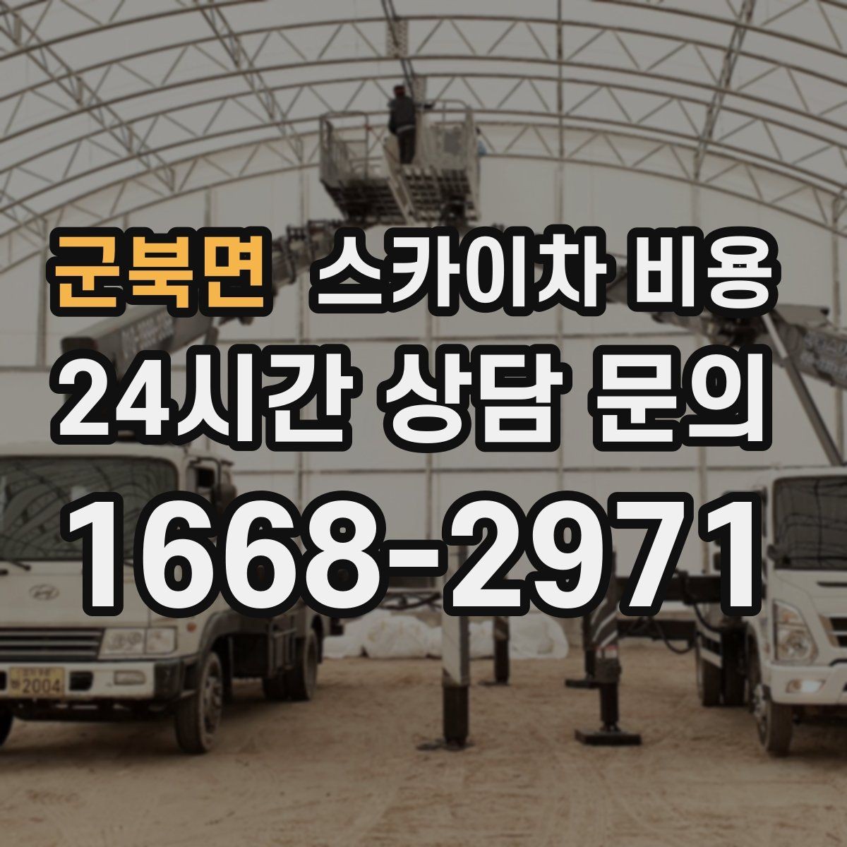 군북면 스카이차 비용 외벽 판넬 건물 작업에서 변수가 생기는 이유