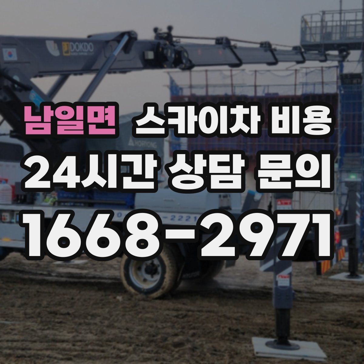 남일면 스카이차 비용 옥상 난간이 높은 건물은 접근이 달라질까