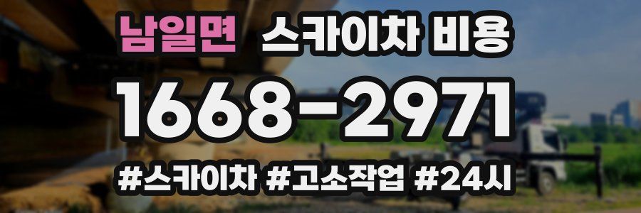 남일면 스카이차 비용