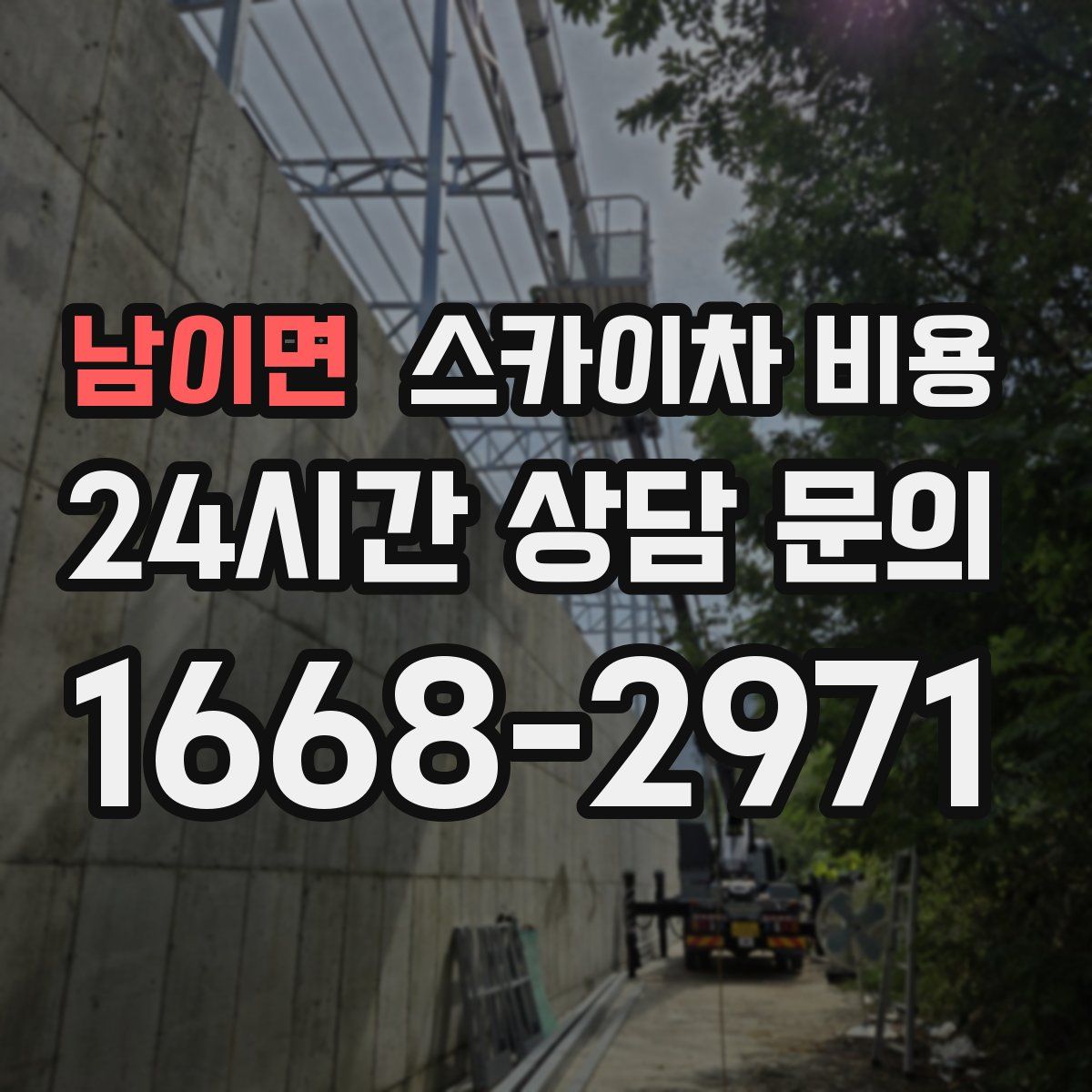 남이면 스카이차 비용