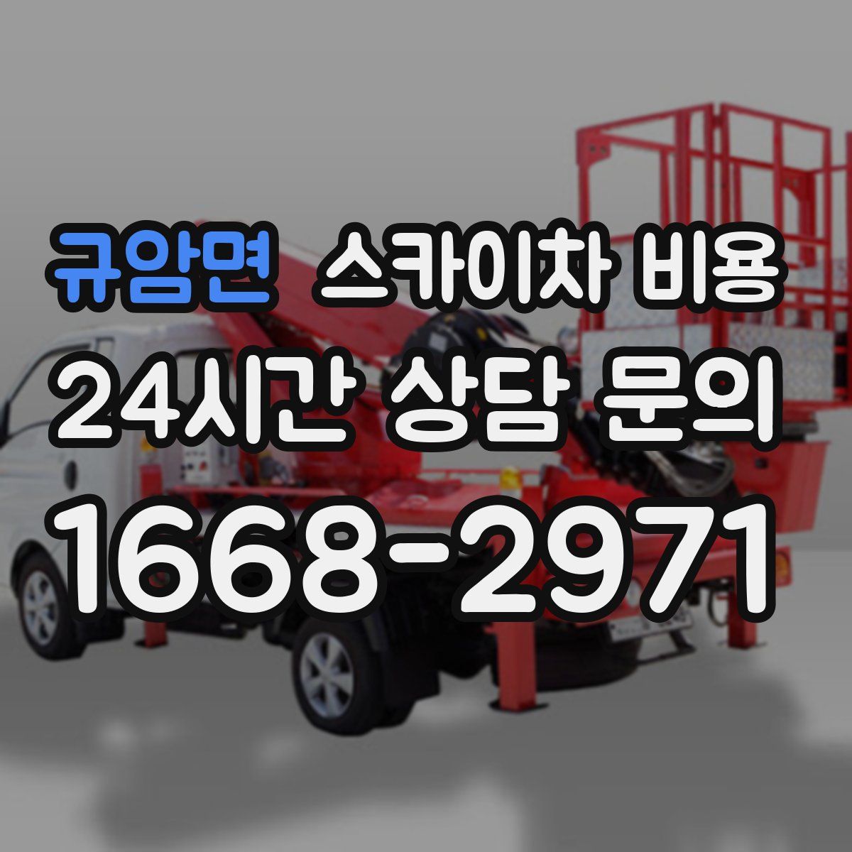 규암면 스카이차 비용