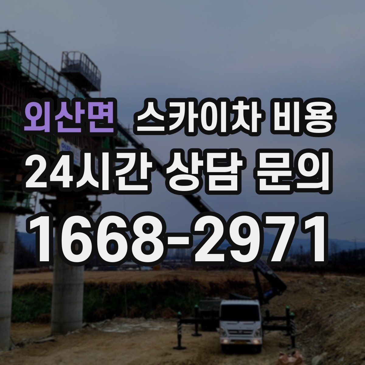 외산면 스카이차 비용