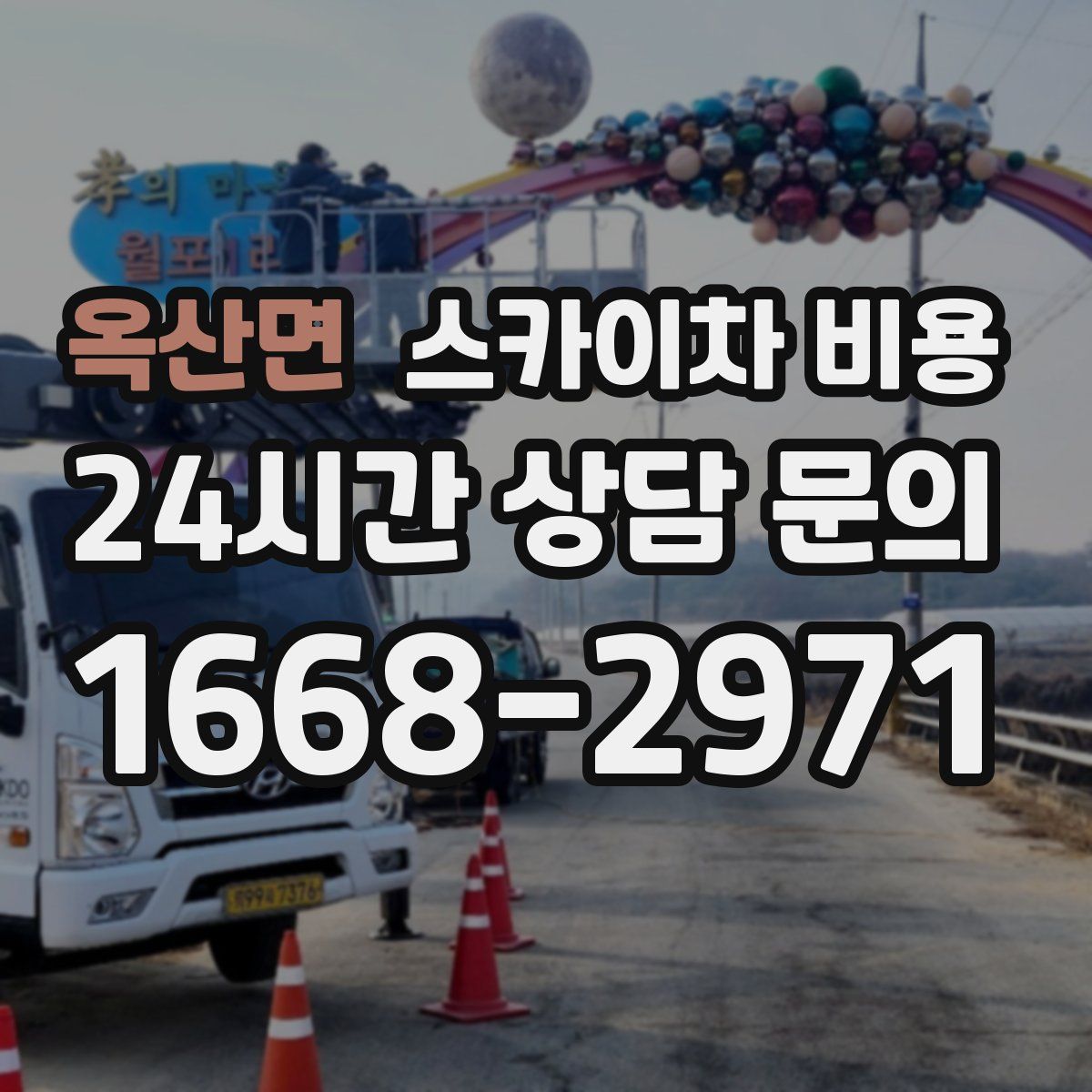 옥산면 스카이차 비용