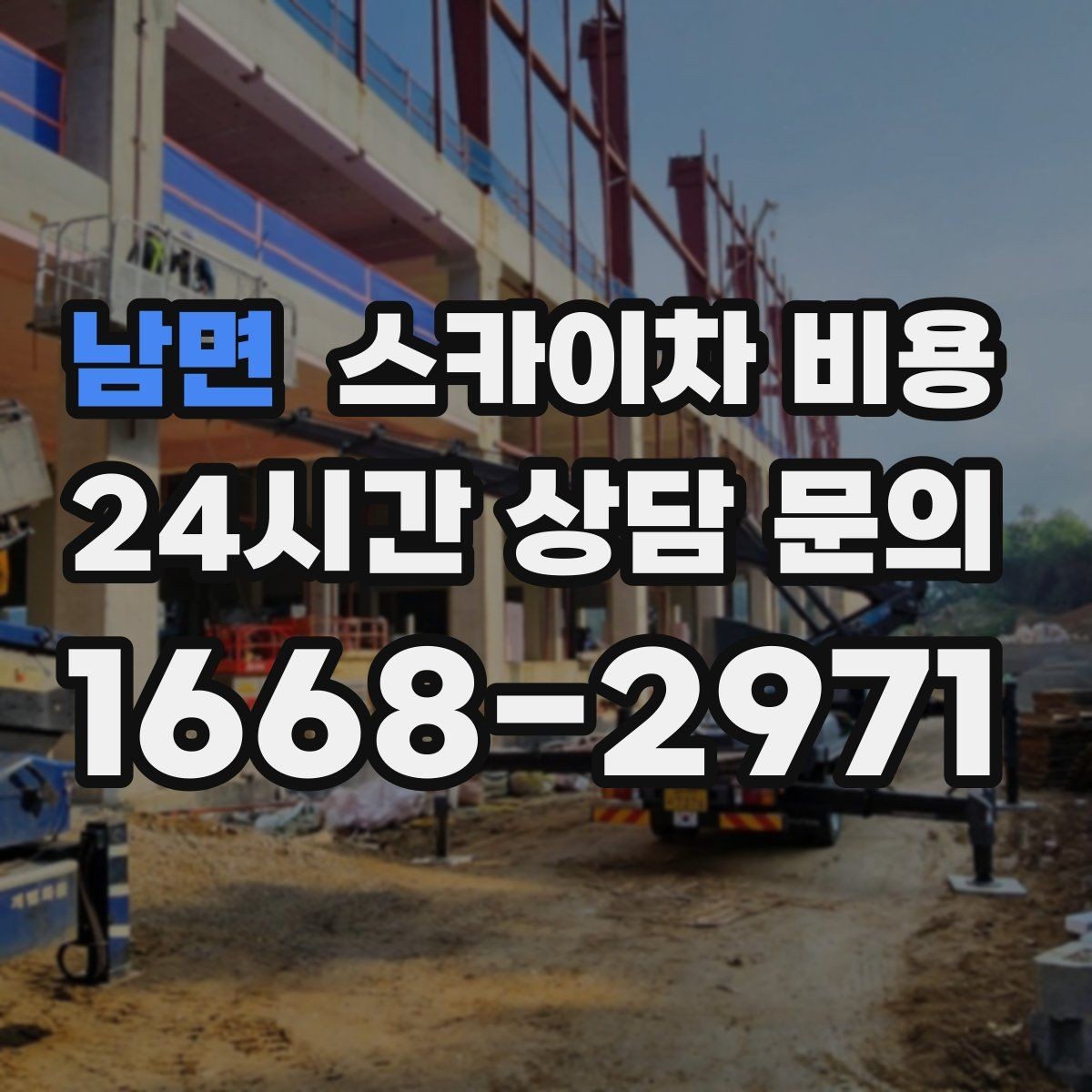 남면 스카이차 비용 나무 전지 작업은 가지 위치가 변수가 됩니다