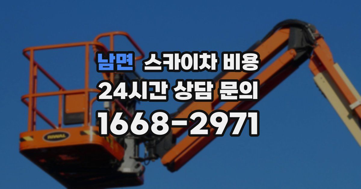 남면 스카이차 비용