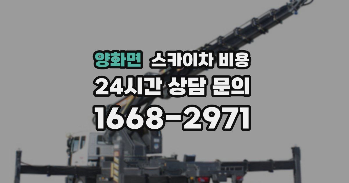 양화면 스카이차 비용